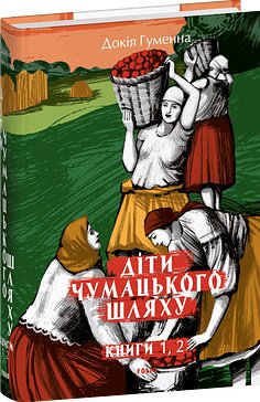 Діти Чумацького Шляху-тетралогія: у 4 книгах. Книга...