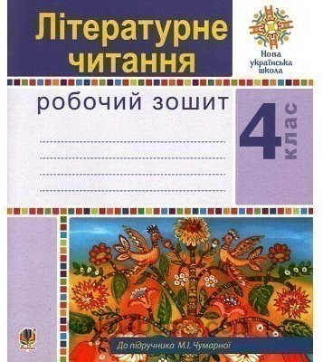 Літературне читання 4 клас. Робочий зошит