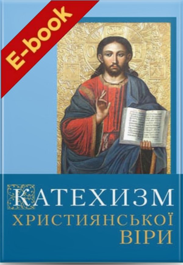 Катехизм християнської віри. Для молоді і старших