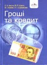 Книга Гроші та кредит