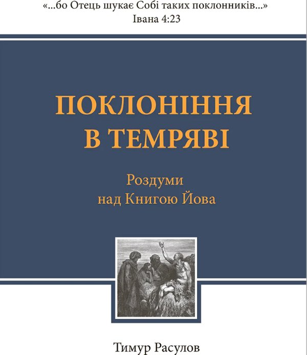 Поклоніння в темряві