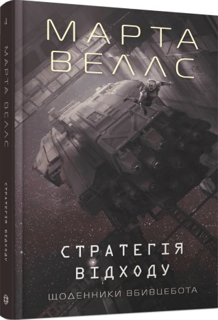 Щоденники вбивцебота. Стратегія відходу