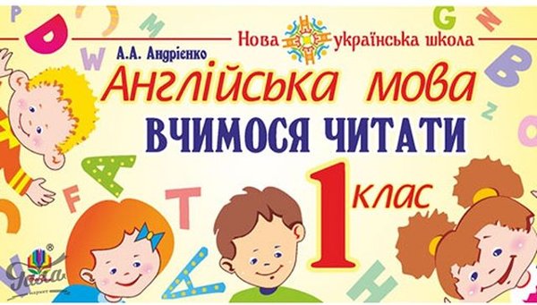 Англійська мова 1 кл. Вчимося читати. НУШ