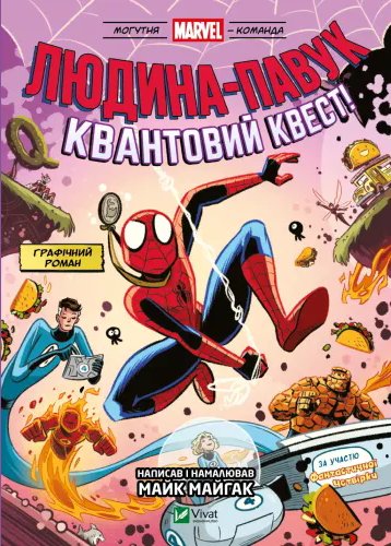 Людина-Павук: Квантовий Квест! Майк Майгак