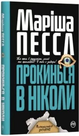Прокинься в Ніколи