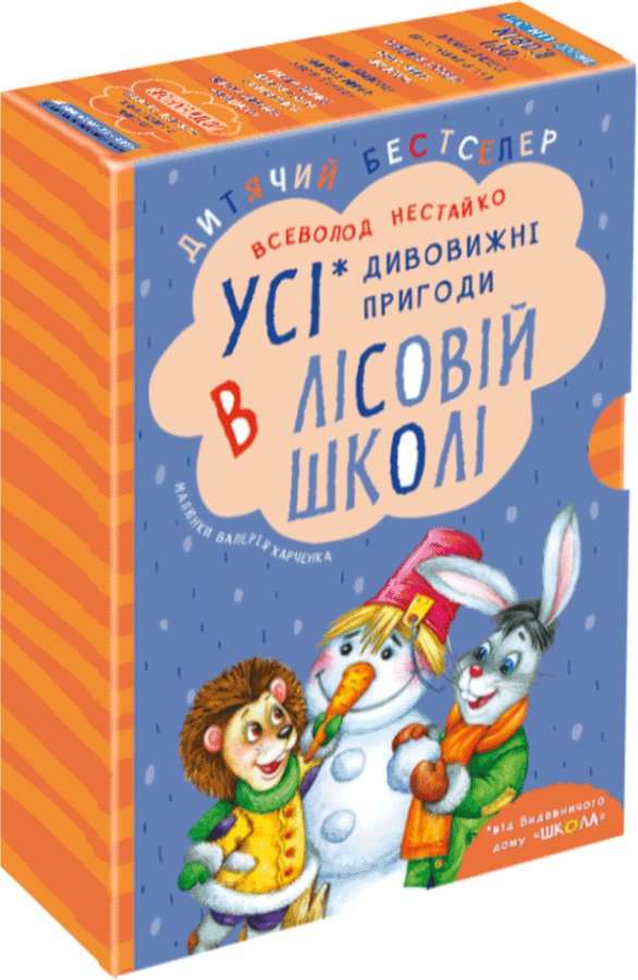 Дивовижні пригоди в лісовій школі