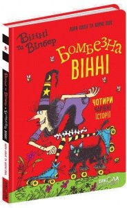 Бомбезна Вінні. Чотири чарівні історії
