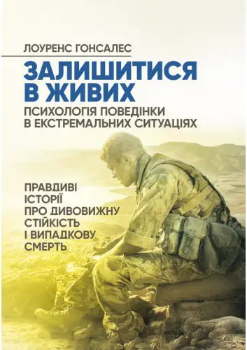 Залишитися в живих. Психологія поведінки в екстремальних...