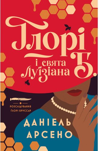 Ґлорі Б. і свята Луїзіана