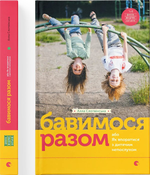Бавимося разом