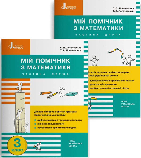 НУШ 3 клас Мій помічник з математики (комплект у 2-х...