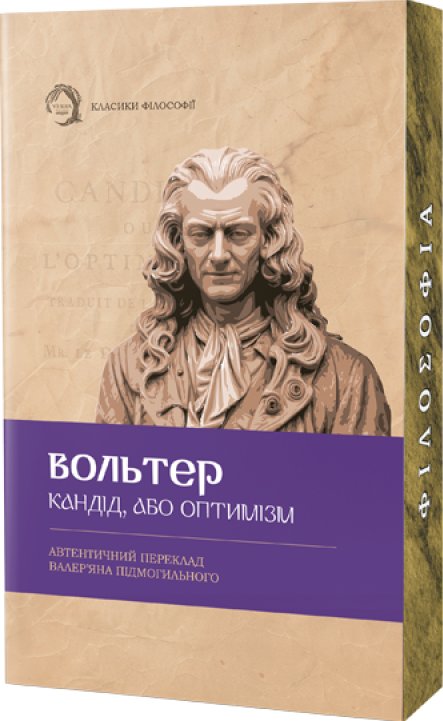 Кандід, або Оптимізм