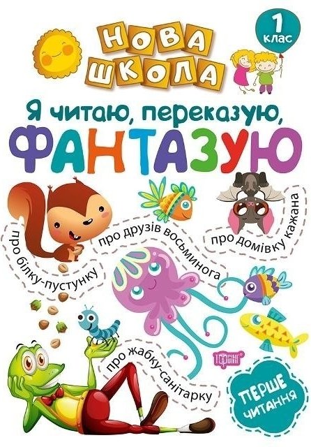 Нова школа Я читаю, переказую фантазую Перше читання...