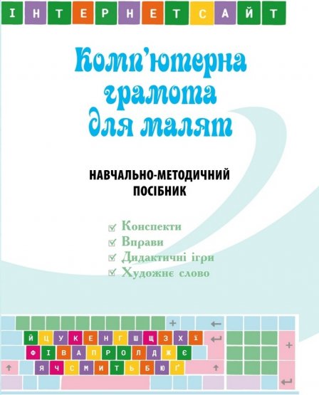 Комп'ютерна грамота для малят. Навчально-методичний...
