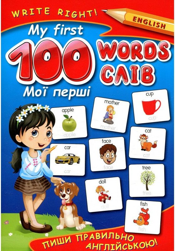 My first 100 words. Пиши правильно