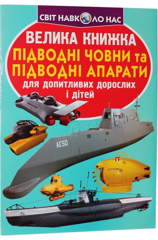Книга Велика книжка. Підводні човни та підводні апарати