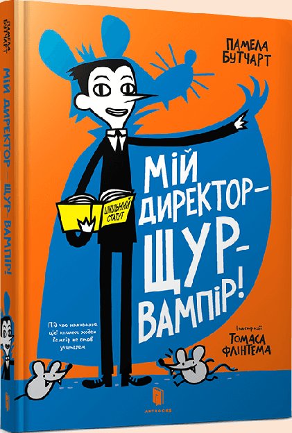 Мій директор - щур-вампір!