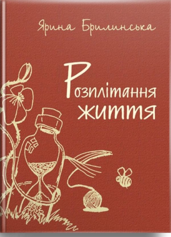 Розплітання життя