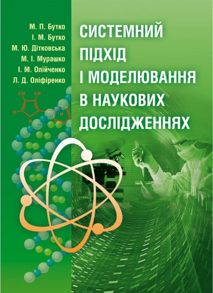 Книга Системний підхід і моделювання в наукових дослідженнях