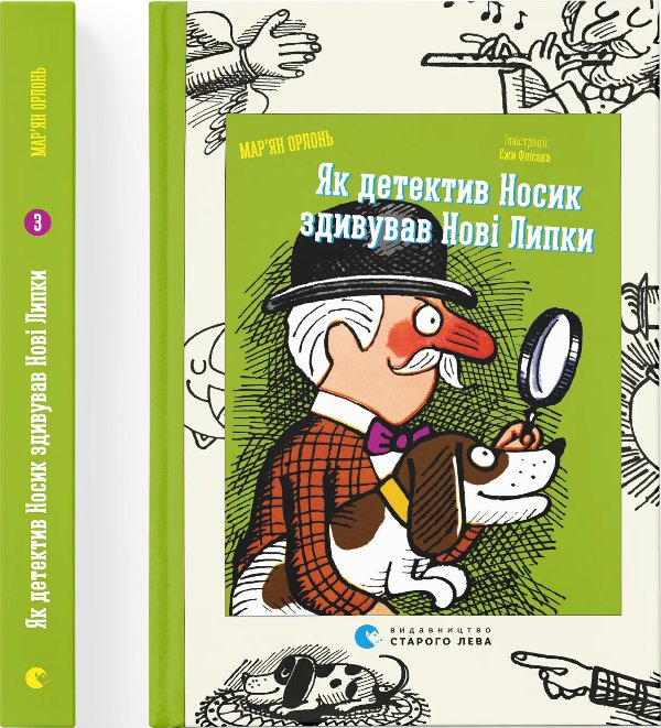 Книга Як детектив Носик здивував Нові Липки