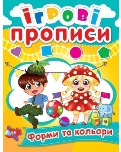 Ігрові прописи. Форми та кольори