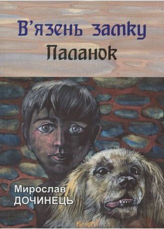 У язень замку Паланок