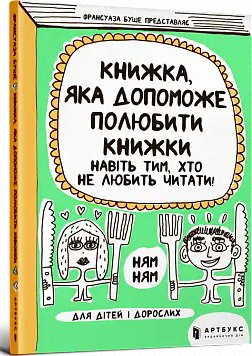 Книжка, яка допоможе полюбити книжки навіть тим, хто...