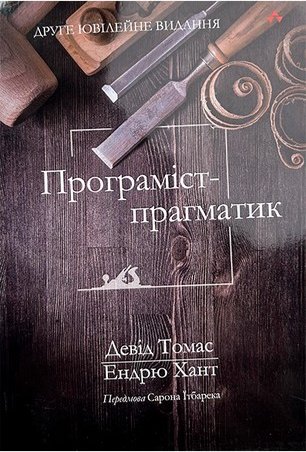 Програміст-прагматик: друге ювілейне видання