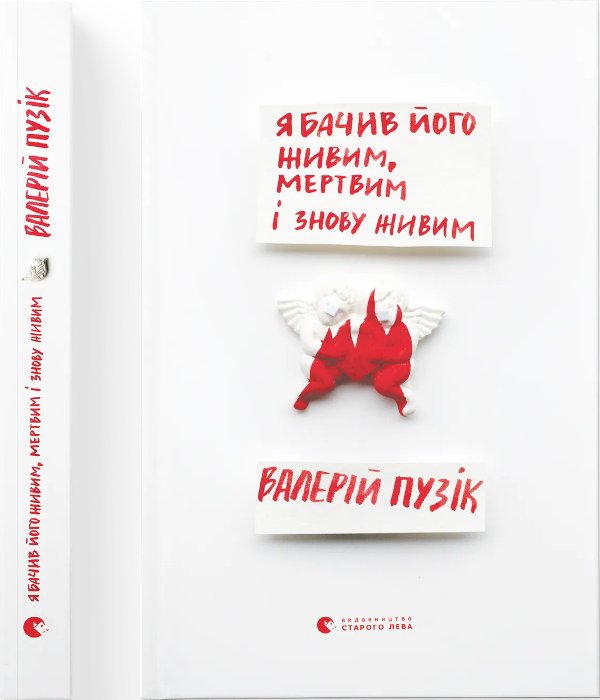 Я бачив його живим, мертвим і знову живим