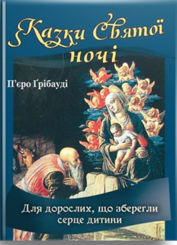Казки Святої ночі