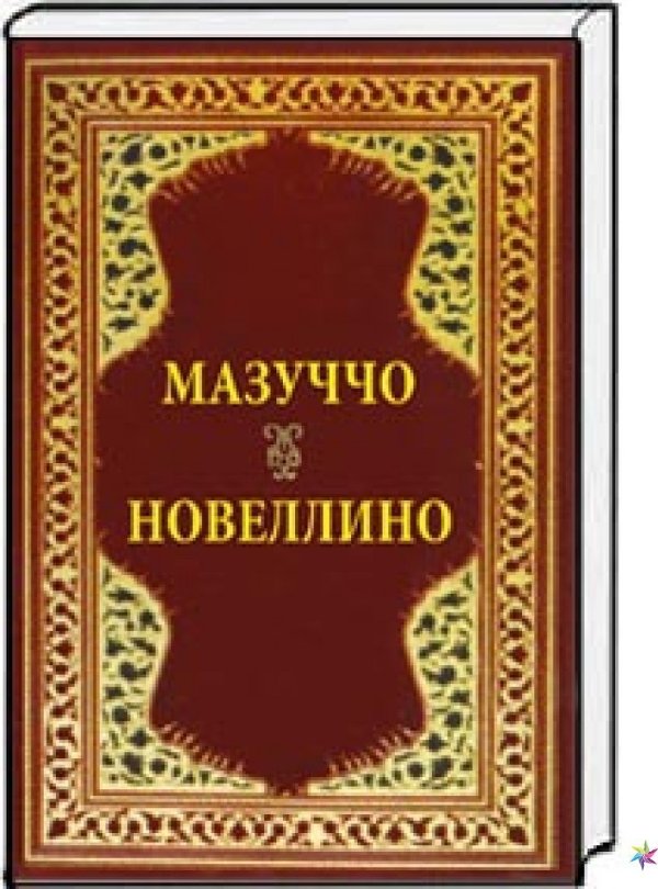 Мазуччо Новеллино