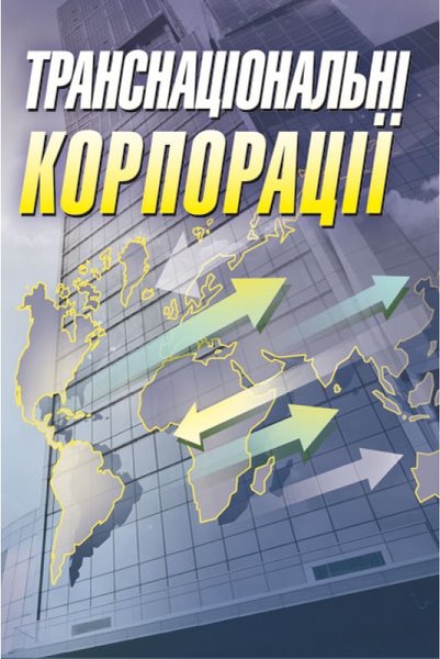 Книга Транснаціональні корпорації