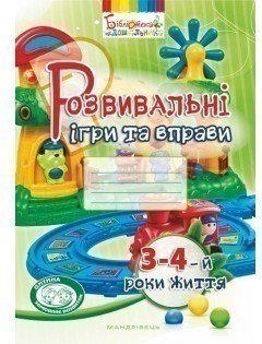 Розвивальні ігри та вправи 3-4-й роки життя (колір)