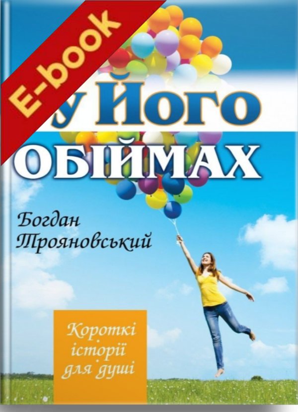 У Його обіймах