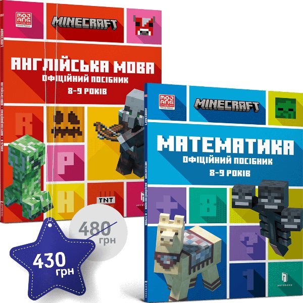 Набір посібників Minecraft з англійської мови та математики....