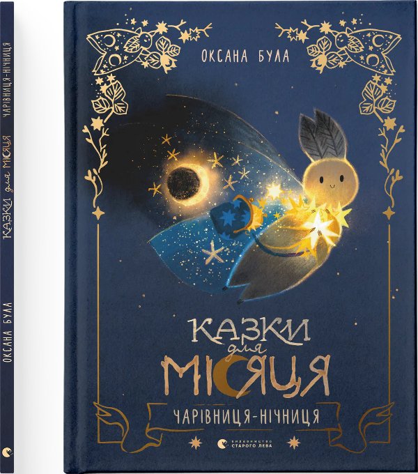 Казки для Місяця. Чарівниця-нічниця