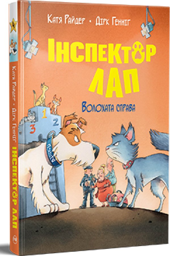 Інспектор Лап. Книга 4