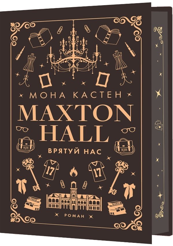 Макстон-хол. Врятуй нас