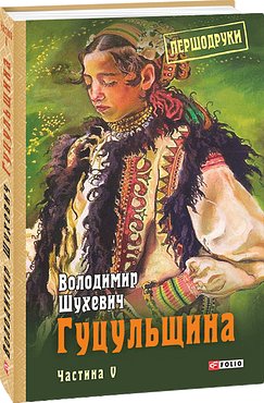 Гуцульщина Том 5