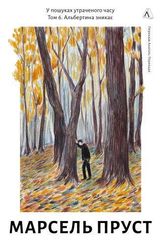 У пошуках утраченого часу. Книга 6. Полонянка