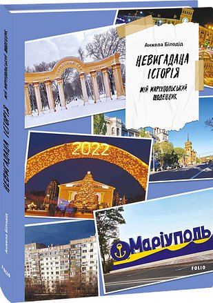 Невигадана історія. Мій маріупольський щоденник