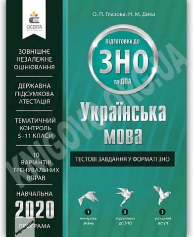 Українська мова Тестові завдання у форматі ЗНО та ДПА...