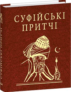 Суфійські притчі