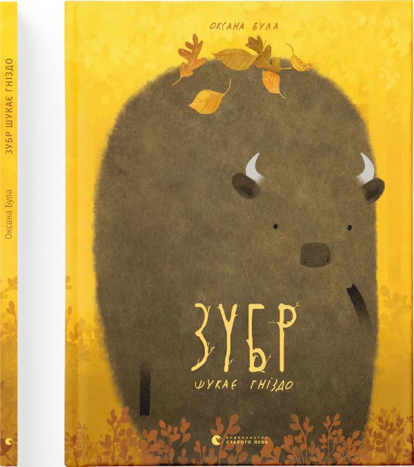 Зубр шукає гніздо