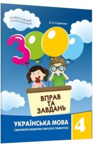 3000 вправ та завдань. Українська мова 4 кл
