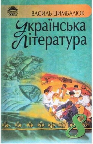 Українська література: підруч. для 8 кл. загально-освіт....