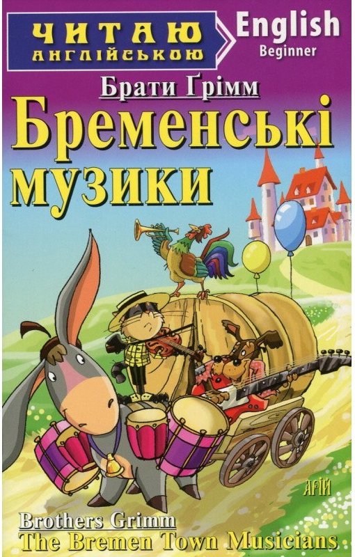 Читаємо англійською: Бременські музики (Beginner)