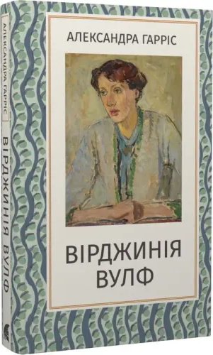 Вірджинія Вулф