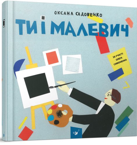 Ти і Малевич