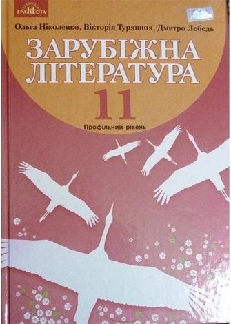 Зарубіжна література, 11кл. (профільний рівень)